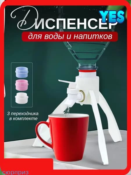 Диспенсер для воды DIS008