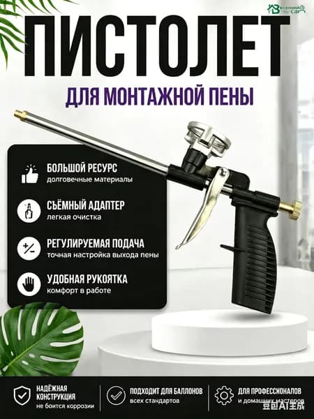 Пистолет для монтажной пены