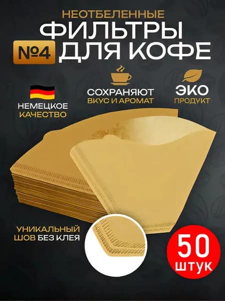 Фильтр для кофе белые №4, 50 шт