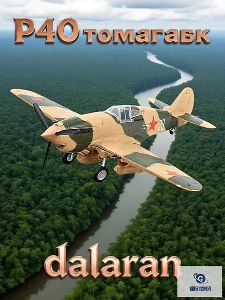 Самолет P-40 Томагавк (США, ВВВ) 1:48 - Сборная модель без клея и окраски детальная Dalaran