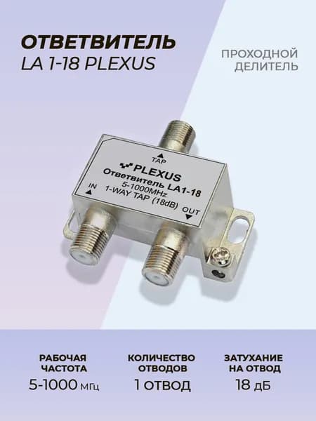 Ответвитель LA1-18 PLEXUS
