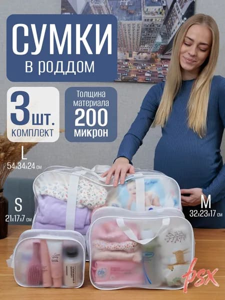 Сумки в роддом прозрачные для беременных набор 3 шт 200 микрон