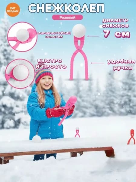 Снежколеп детский для зимних игр, диаметр снежков 7 см