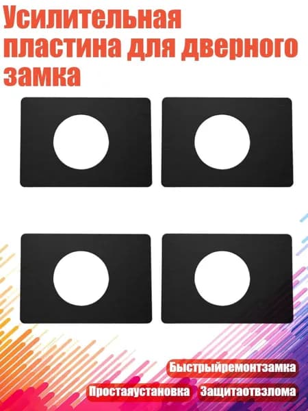 Усилительная пластина для дверного замка, 4шт Черный