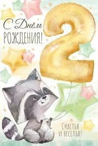 Открытка С Днем рождения! 2 года