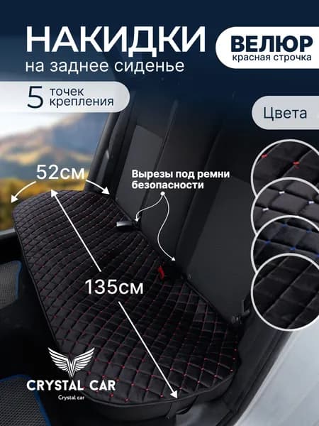 Накидка автомобильная, Искусственные материалы, 1 шт.