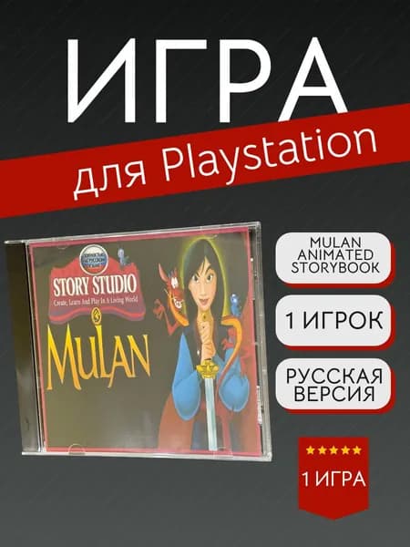Игра  Mulan - Animated Storybook  (PlayStation, PlayStation 2, Русская версия)