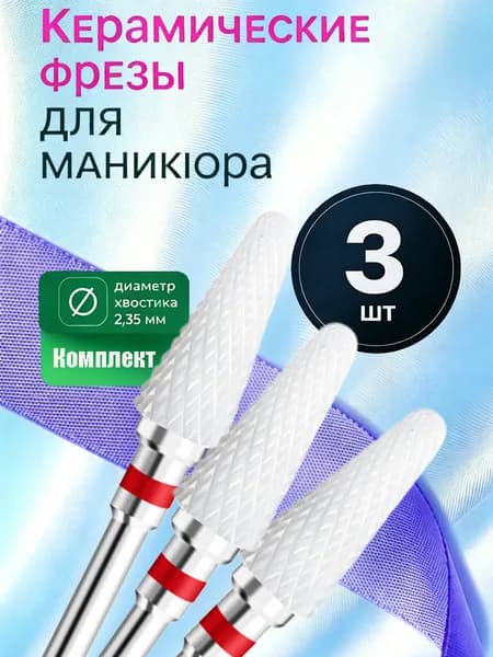 Фрезы керамические для ногтей, быстрый снятие геля, набор 3 штуки
