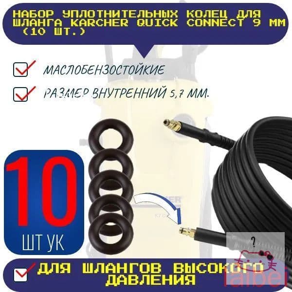 VOD1 Уплотнительное кольцо прокладка для мойки высокого давления совместимо шланг Karcher Quick Connect 9 мм 10 шт