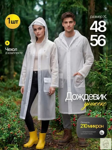 Дождевик Дождевики