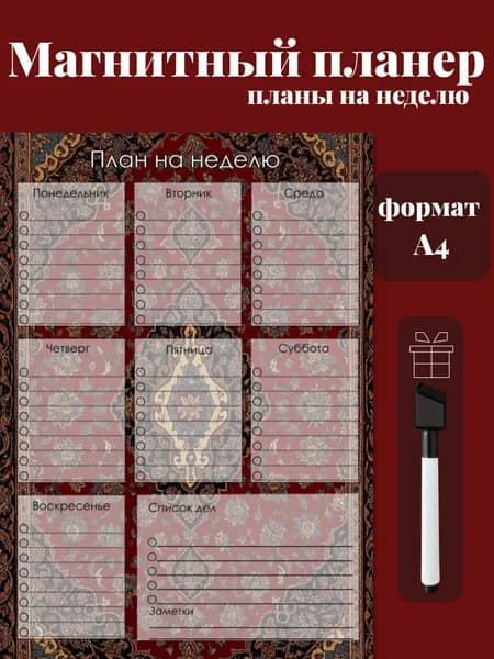 Магнитный планер на холодильник с маркером А4