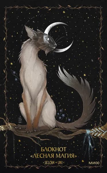 Книга Блокнот Лесная магия