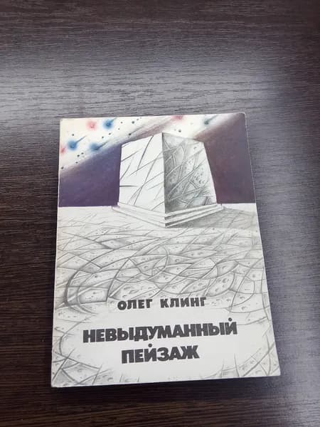 Невыдуманный пейзаж.Олег Клинг