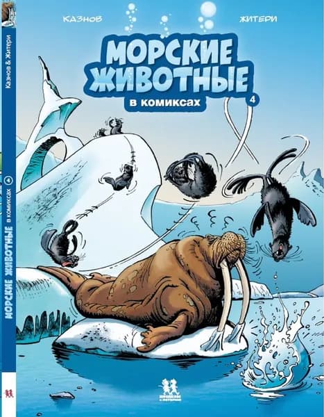 Морские животные в комиксах. Том 4 | Казнов Кристоф