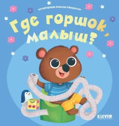 Где горшок, малыш? | Электронная книга