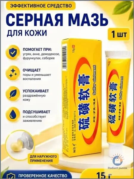 Серная мазь премиум, 10 серы