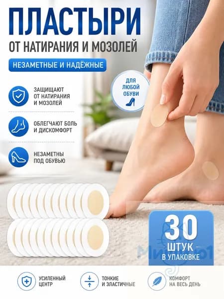 Силиконовый пластырь от натирания и мозолей на ногах 30шт.