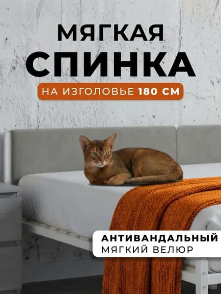 Мягкое серое изголовье для металлической кровати STONE, 180 см