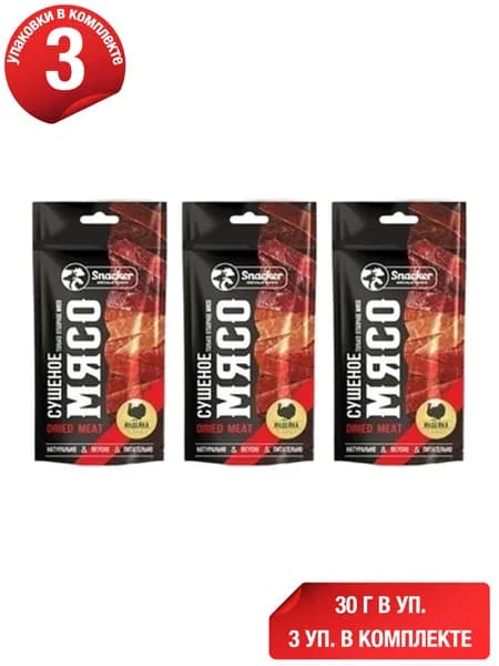 Индейка Snacker сушеная 30 г, набор: 3 штуки