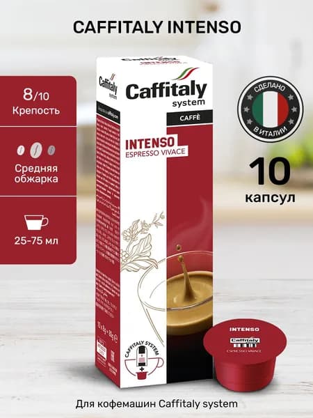 Кофе в капсулах Caffitaly Intenso 10шт