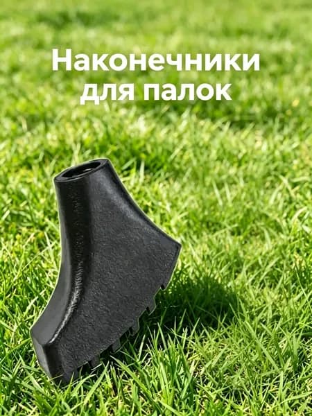 Наконечники для палок
