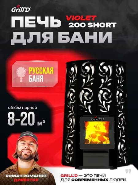 Печь для бани Grill'D Violet 200 Short (топка из парной) с закрытой каменкой - русская баня