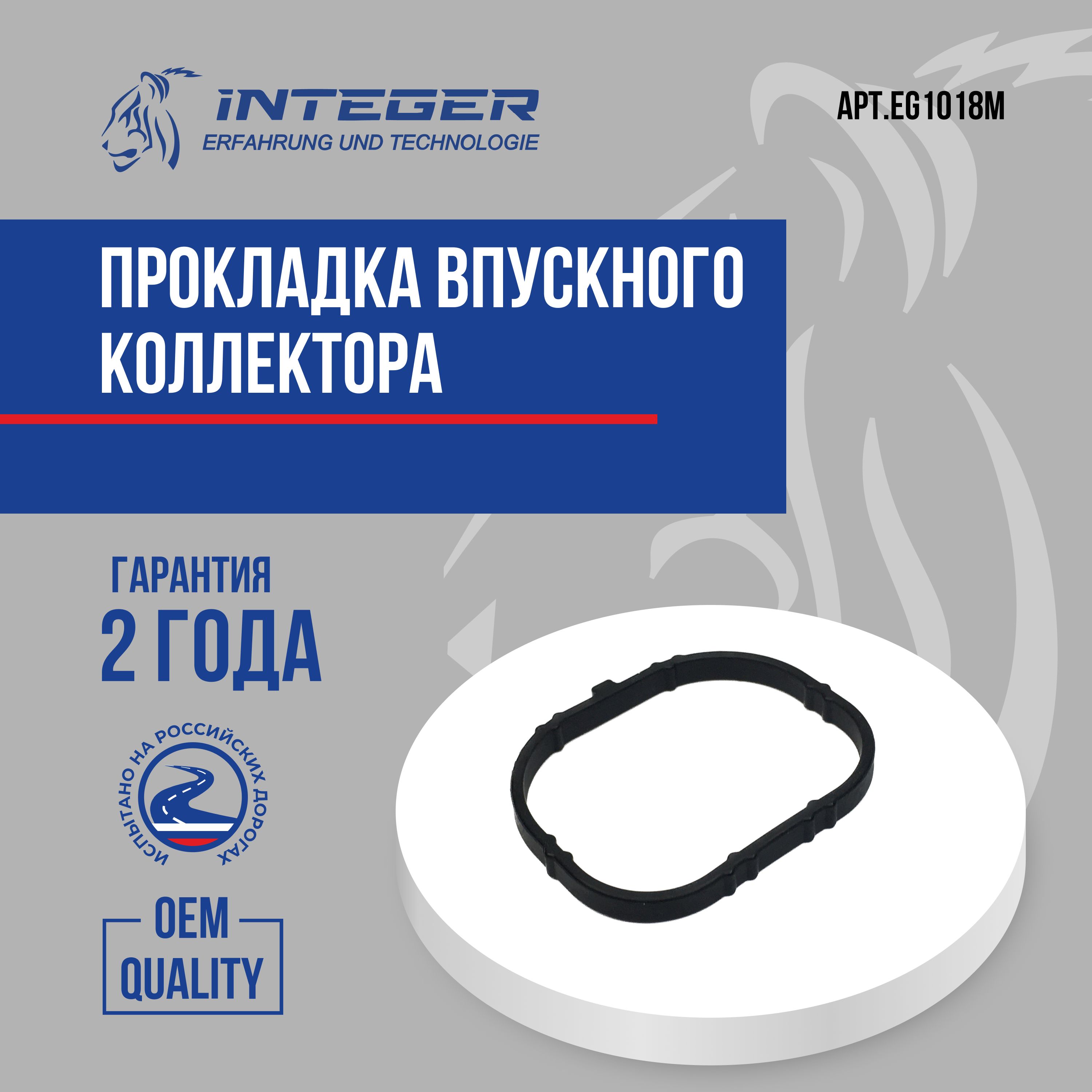 Прокладка впускного коллектора RENAULT Логан/Сандеро 1.4 1.6 16V K4J K4M ор.8200275057 INTEGER EG1018M