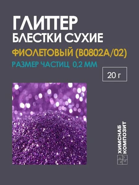 Блестки глиттер сухие фиолетовые для творчества арт. 0802А 20 г