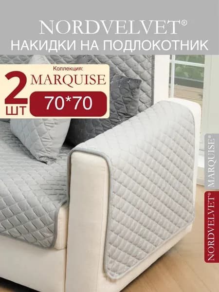 Накидки на подлокотник. Антискользящие. Комплект 2 шт