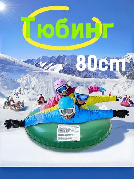 Тюбинг, диаметр: 80 см