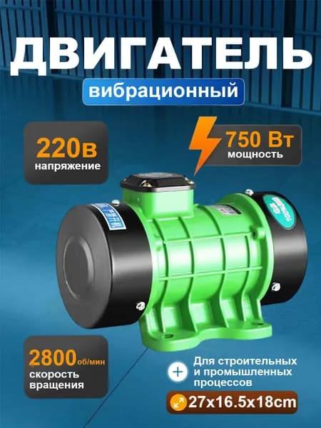 вибромотор для вибростола однофазный электрический 220В 750ВТ