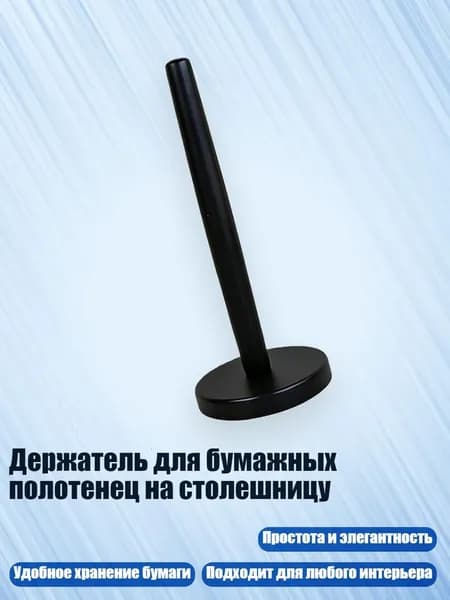 Держатель для бумажных полотенец на столешницу, Черный