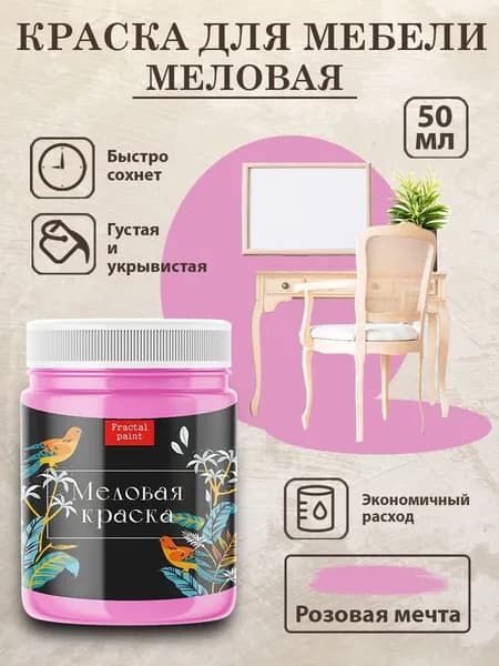 Меловая краска для мебели "Розовая мечта" (50 мл)