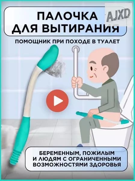 Активный захват с держателем туалетной бумаги для похода в туалет для беременных женщин, пожилых, инвалидов, пристарелых, палка для подтирания ягодиц,