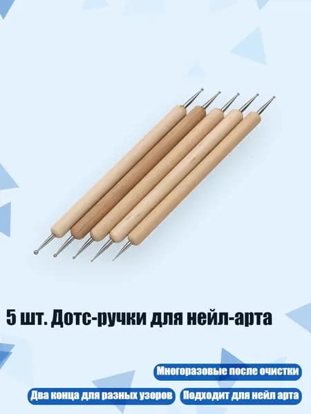 5 шт. Дотс-ручки для нейл-арта