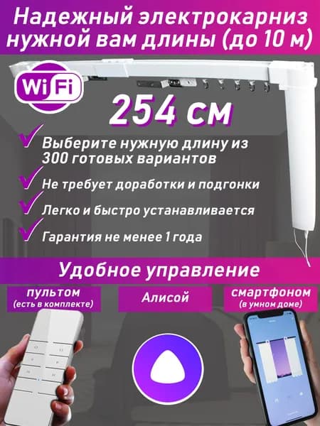 254 см. электрокарниз нужной вам длины (готовый полный комплект)