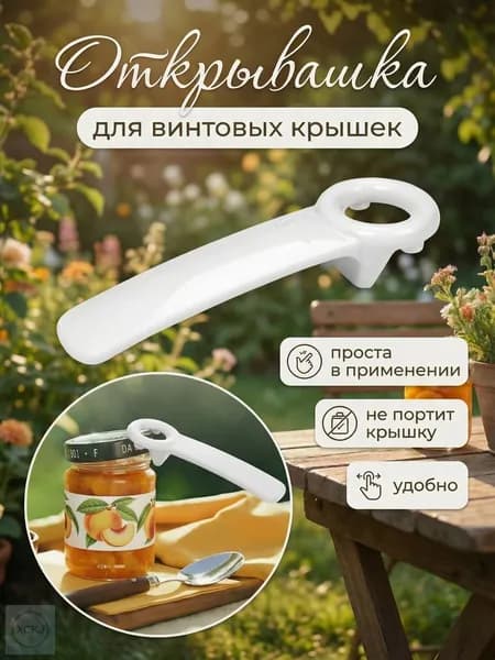 Открывалка, 14 см, 1 шт