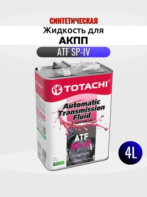 Жидкость для АКПП ATF SP-IV синтетическая 4л