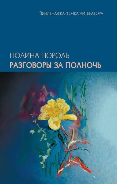 Розговоры за полночь