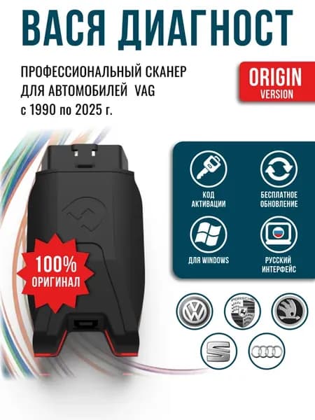 Диагностический сканер для автомобилей VAG ORIGIN N46622