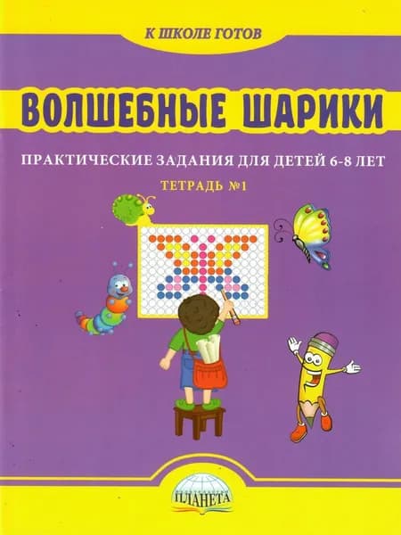 Волшебные шарики. Практические задания для детей 6-8 лет. Тетрадь № 1 | Казачкова Светлана Петровна