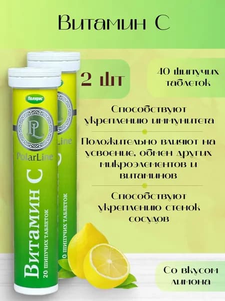 PolarLine Витамин С, 20 табл. 2 шт.