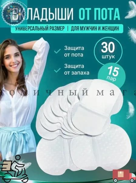 Вкладыши от пота, 30 шт.
