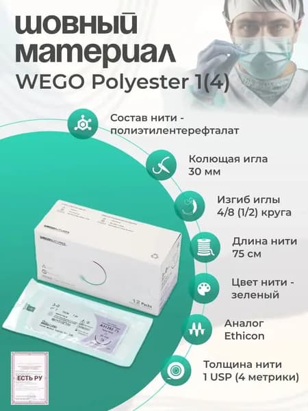 Шовный материал WEGO Polyester 1 (4) 75 см, игла колющая 4/8 30 мм, зеленый 12 шт/уп/Аналог Ethicon Ethibond Excel (Этикон Этибонд Эксель)