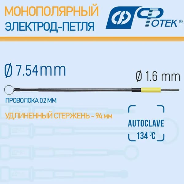Круглый петлевой электрод 7,54 х 0,2 мм, удлиненный стержень; 1,6 мм; № ТВ9В4, Фотек
