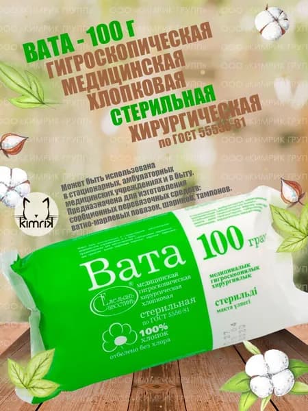 Вата медицинская, хирургическая, стерильная фасованная, 100 г