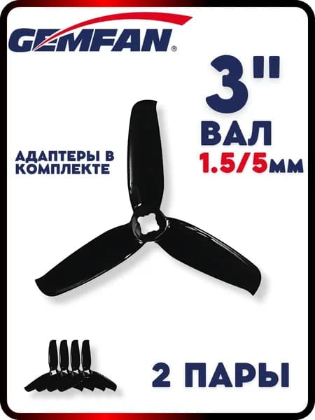 Пропеллеры для FPV дрона Gemfan Flash 3052, 3х лопастные, 2 пары, пропелллеры для квадрокоптера
