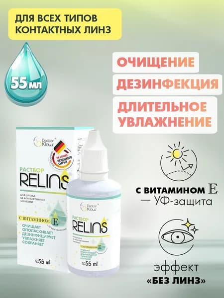 Раствор RELINS для ухода за контактными линзами с витамином Е, многофункциональный, увлажняющий, универсальный для всех типов, очищение и дезинфекция, хранение, компактный флакон, 55 мл