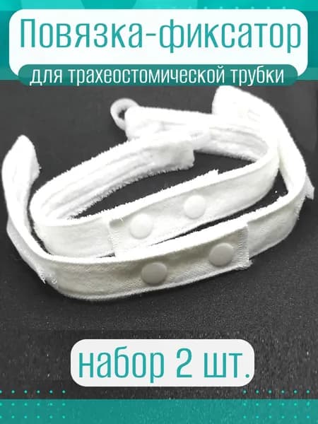ПОВЯЗКА ФИКСАТОР для трубки. Набор 2 шт. Цвет БЕЛЫЙ