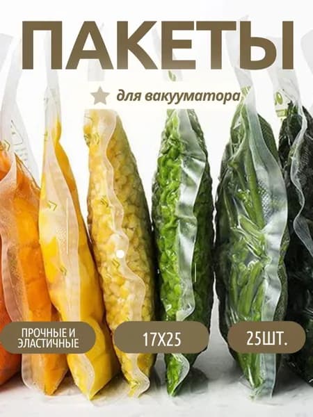 Пакет для вакууматора 17х25